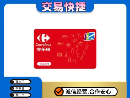 内江市中区购物卡回收家乐福卡.jpg