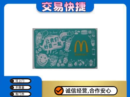 内江市中区购物卡回收麦当劳卡.jpg