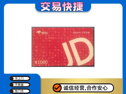 内江市中区购物卡回收京东卡.jpg