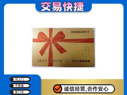 内江市中区购物卡回收杭州大厦卡.jpg