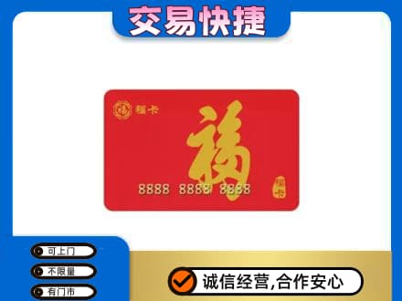 内江市中区购物卡回收福卡.jpg